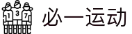 必一·运动(B-Sports)官方网站