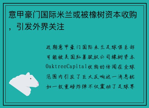意甲豪门国际米兰或被橡树资本收购，引发外界关注