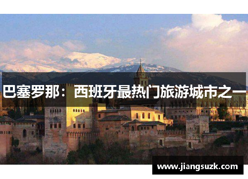 巴塞罗那：西班牙最热门旅游城市之一