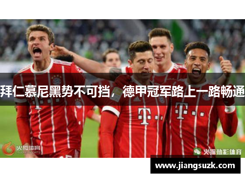 拜仁慕尼黑势不可挡，德甲冠军路上一路畅通