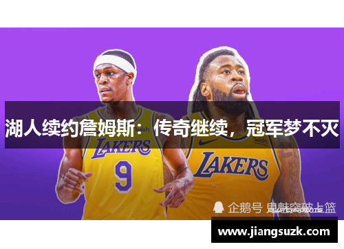 湖人续约詹姆斯：传奇继续，冠军梦不灭
