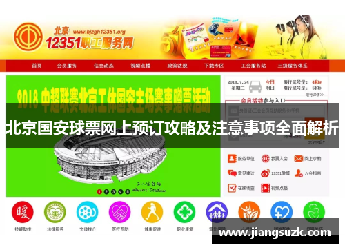 北京国安球票网上预订攻略及注意事项全面解析