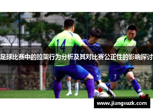 足球比赛中的拉架行为分析及其对比赛公正性的影响探讨