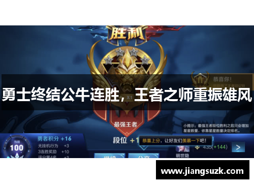 勇士终结公牛连胜，王者之师重振雄风