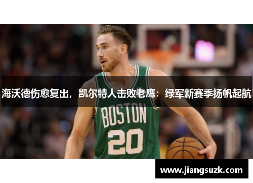 海沃德伤愈复出，凯尔特人击败老鹰：绿军新赛季扬帆起航