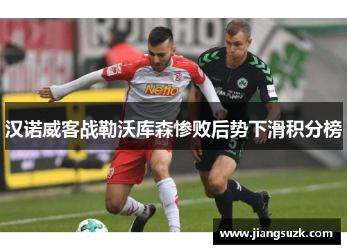 汉诺威客战勒沃库森惨败后势下滑积分榜
