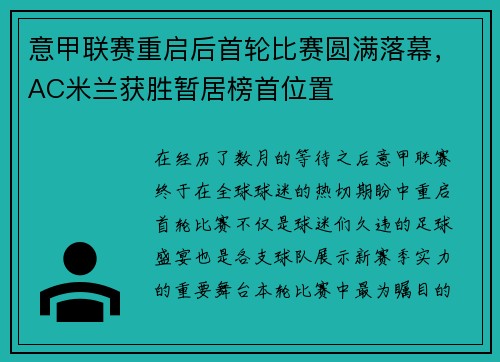 意甲联赛重启后首轮比赛圆满落幕，AC米兰获胜暂居榜首位置
