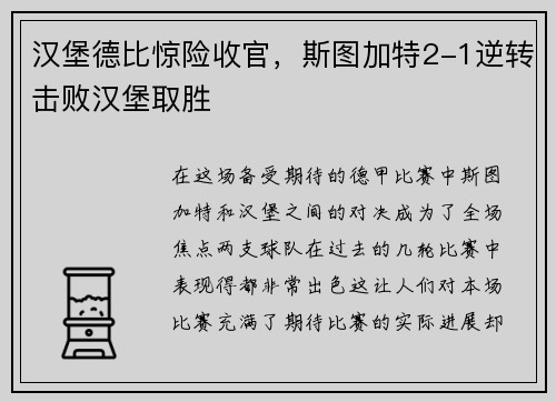 汉堡德比惊险收官，斯图加特2-1逆转击败汉堡取胜
