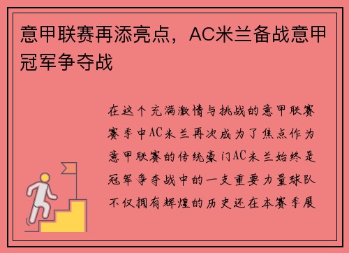 意甲联赛再添亮点，AC米兰备战意甲冠军争夺战