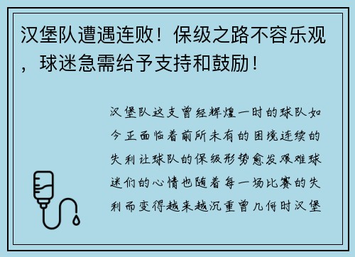 汉堡队遭遇连败！保级之路不容乐观，球迷急需给予支持和鼓励！