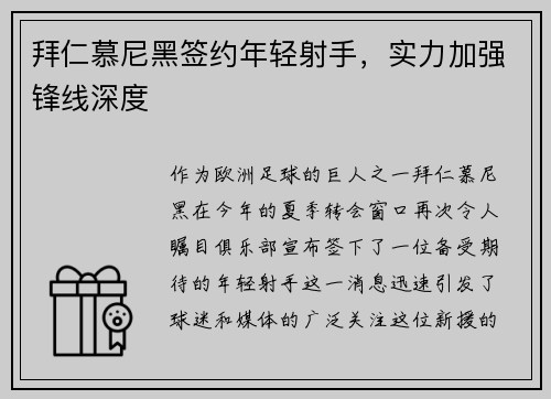 拜仁慕尼黑签约年轻射手，实力加强锋线深度