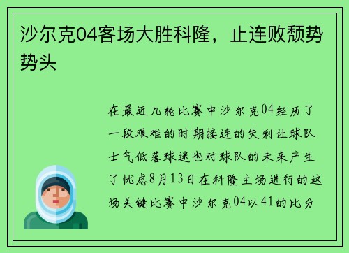 沙尔克04客场大胜科隆，止连败颓势势头