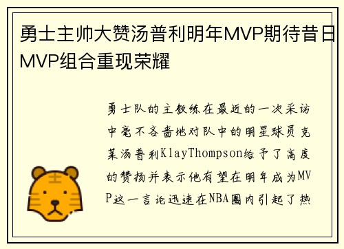 勇士主帅大赞汤普利明年MVP期待昔日MVP组合重现荣耀
