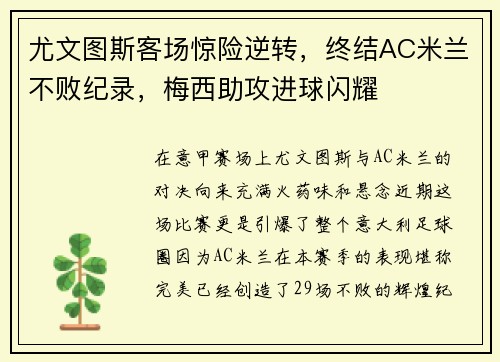 尤文图斯客场惊险逆转，终结AC米兰不败纪录，梅西助攻进球闪耀
