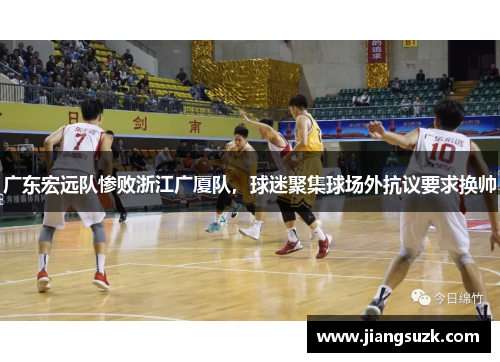 广东宏远队惨败浙江广厦队，球迷聚集球场外抗议要求换帅
