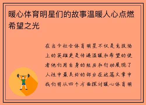 暖心体育明星们的故事温暖人心点燃希望之光
