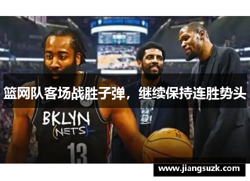 篮网队客场战胜子弹，继续保持连胜势头