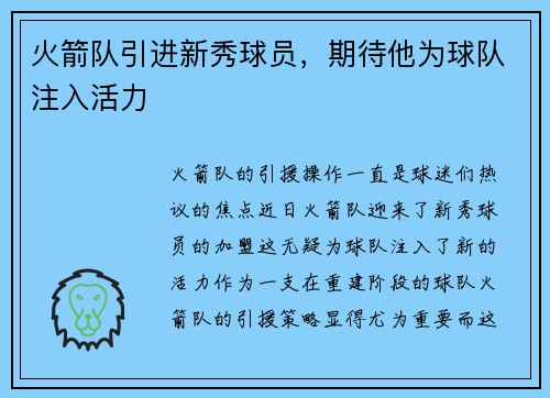 火箭队引进新秀球员，期待他为球队注入活力