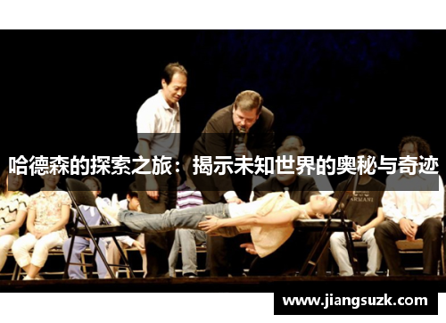 哈德森的探索之旅：揭示未知世界的奥秘与奇迹