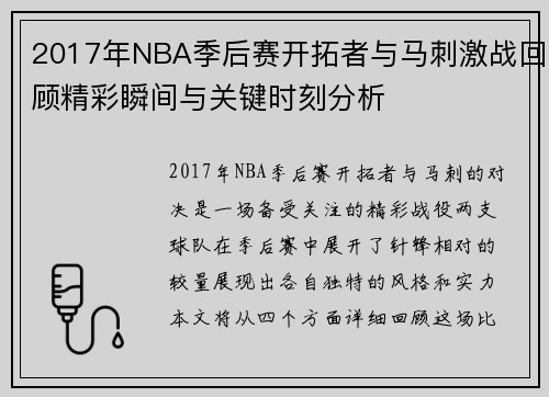 2017年NBA季后赛开拓者与马刺激战回顾精彩瞬间与关键时刻分析