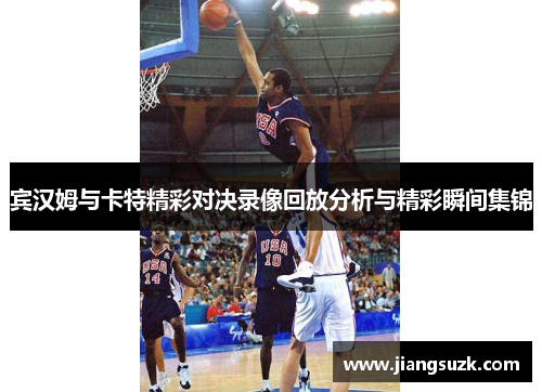 宾汉姆与卡特精彩对决录像回放分析与精彩瞬间集锦