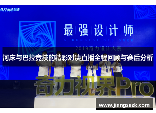 河床与巴拉竞技的精彩对决直播全程回顾与赛后分析