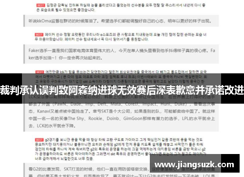 裁判承认误判致阿森纳进球无效赛后深表歉意并承诺改进