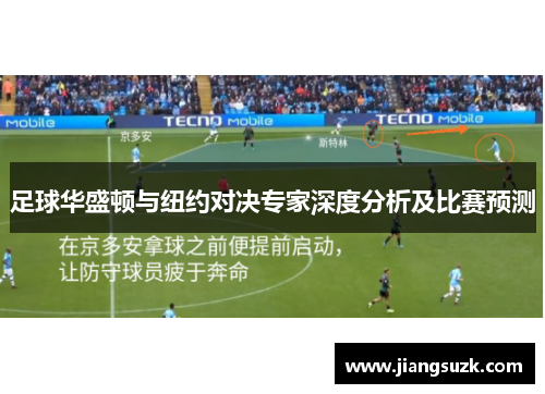 足球华盛顿与纽约对决专家深度分析及比赛预测