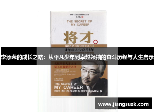 李添荣的成长之路：从平凡少年到卓越领袖的奋斗历程与人生启示