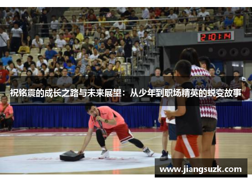 祝铭震的成长之路与未来展望：从少年到职场精英的蜕变故事