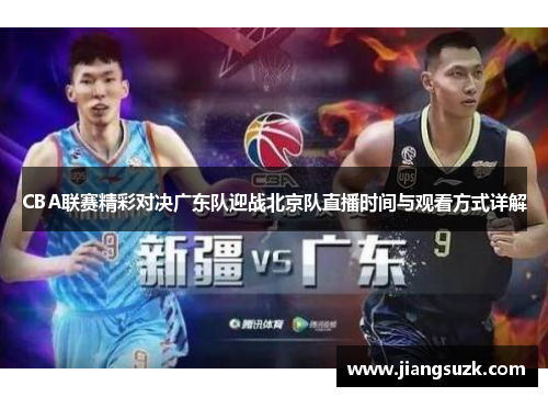 CBA联赛精彩对决广东队迎战北京队直播时间与观看方式详解