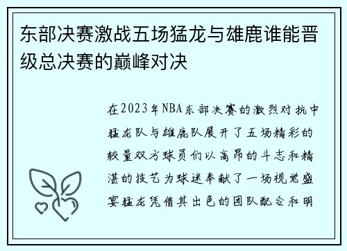 东部决赛激战五场猛龙与雄鹿谁能晋级总决赛的巅峰对决