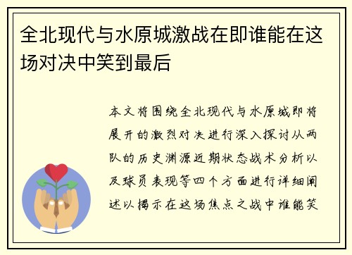 全北现代与水原城激战在即谁能在这场对决中笑到最后