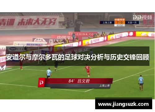 安道尔与摩尔多瓦的足球对决分析与历史交锋回顾