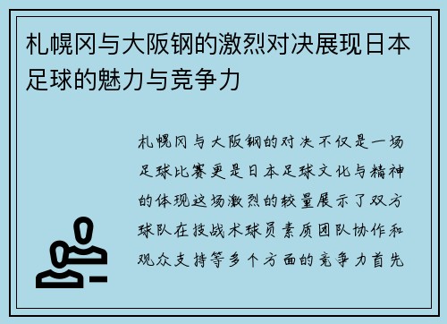 札幌冈与大阪钢的激烈对决展现日本足球的魅力与竞争力
