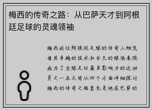 梅西的传奇之路：从巴萨天才到阿根廷足球的灵魂领袖
