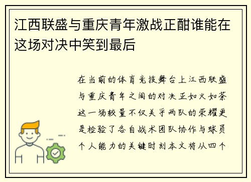 江西联盛与重庆青年激战正酣谁能在这场对决中笑到最后
