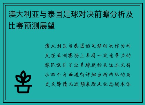 澳大利亚与泰国足球对决前瞻分析及比赛预测展望