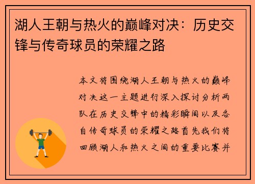 湖人王朝与热火的巅峰对决：历史交锋与传奇球员的荣耀之路