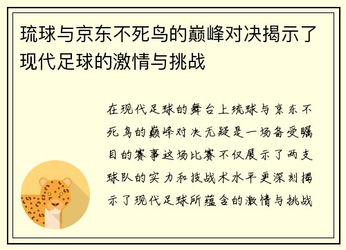 琉球与京东不死鸟的巅峰对决揭示了现代足球的激情与挑战