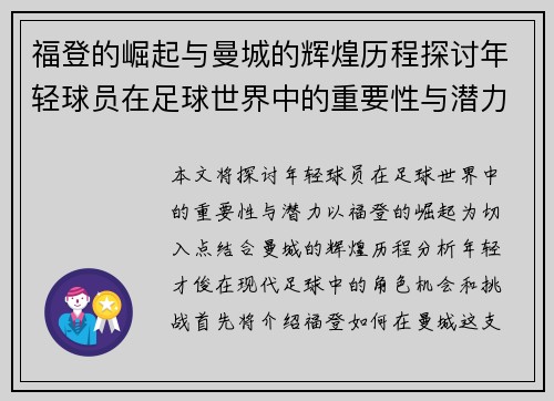福登的崛起与曼城的辉煌历程探讨年轻球员在足球世界中的重要性与潜力