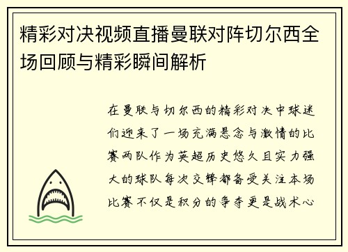 精彩对决视频直播曼联对阵切尔西全场回顾与精彩瞬间解析