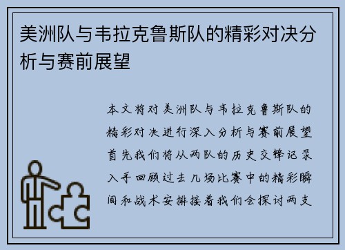 美洲队与韦拉克鲁斯队的精彩对决分析与赛前展望