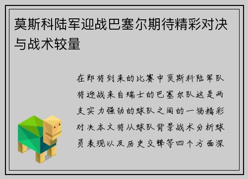 莫斯科陆军迎战巴塞尔期待精彩对决与战术较量