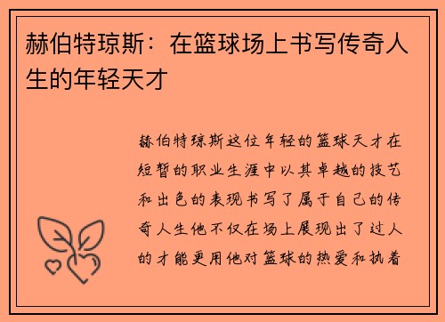 赫伯特琼斯：在篮球场上书写传奇人生的年轻天才