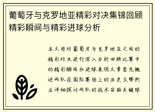 葡萄牙与克罗地亚精彩对决集锦回顾精彩瞬间与精彩进球分析