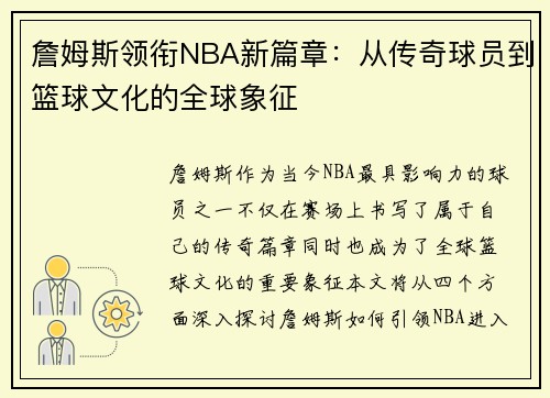 詹姆斯领衔NBA新篇章：从传奇球员到篮球文化的全球象征