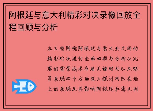 阿根廷与意大利精彩对决录像回放全程回顾与分析