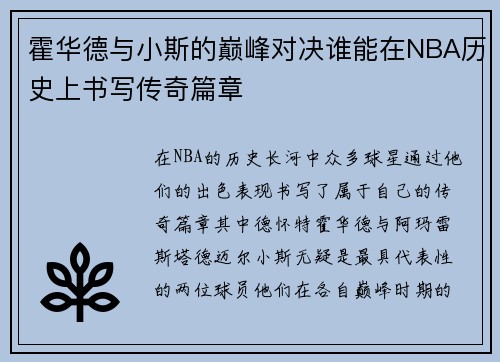 霍华德与小斯的巅峰对决谁能在NBA历史上书写传奇篇章