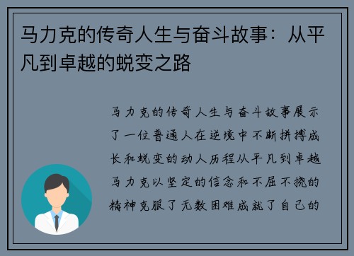 马力克的传奇人生与奋斗故事：从平凡到卓越的蜕变之路